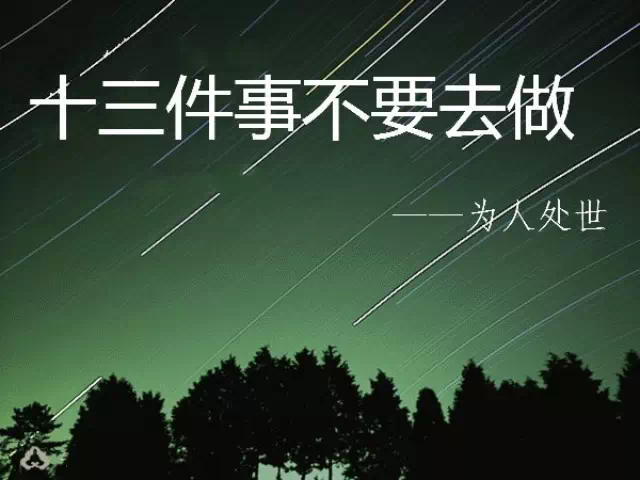 【为人处世】这十三件事,请您千万不要去做! - 铁树 - 铁树的博客:萍水芳甸 【为人处世】这十三件事,请您千万不要去做! - 铁树 - 铁树的博客:萍水芳甸