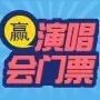 【演唱会门票】送你陈奕迅、梁静茹演唱会门票,友谊的小...