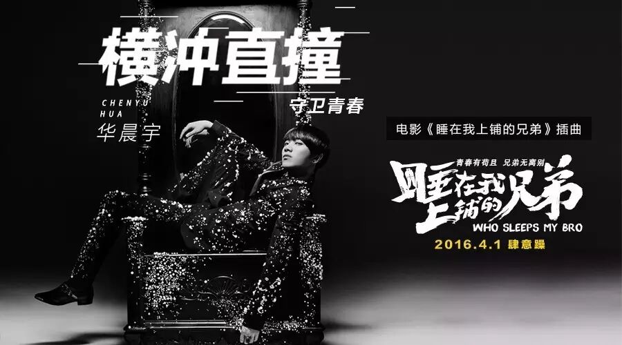 电影《睡在我上铺的兄弟》首曝插曲《横冲直撞》,华晨宇...