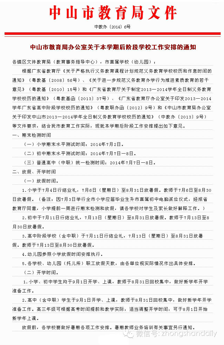 小学什么时候放暑假？2020中山中小学暑假放假时间