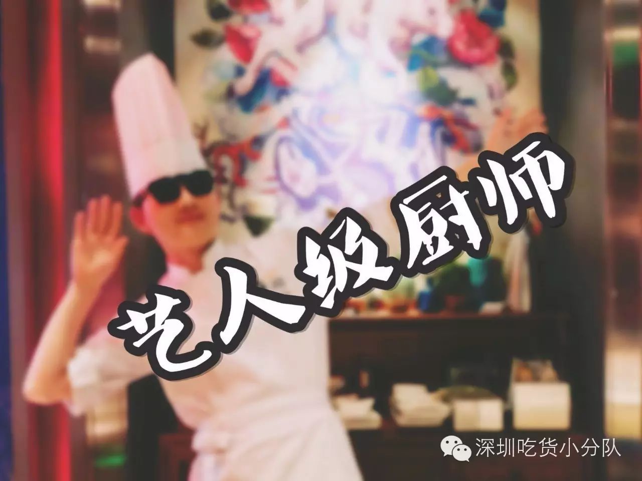 57°湘来深圳了!57度郭富城,57度张学友,57度刘德华都...