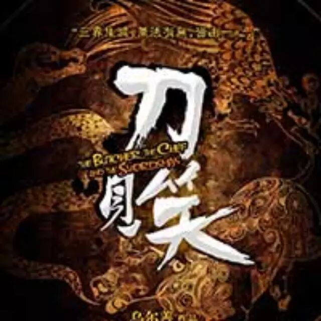 电影:《刀见笑》