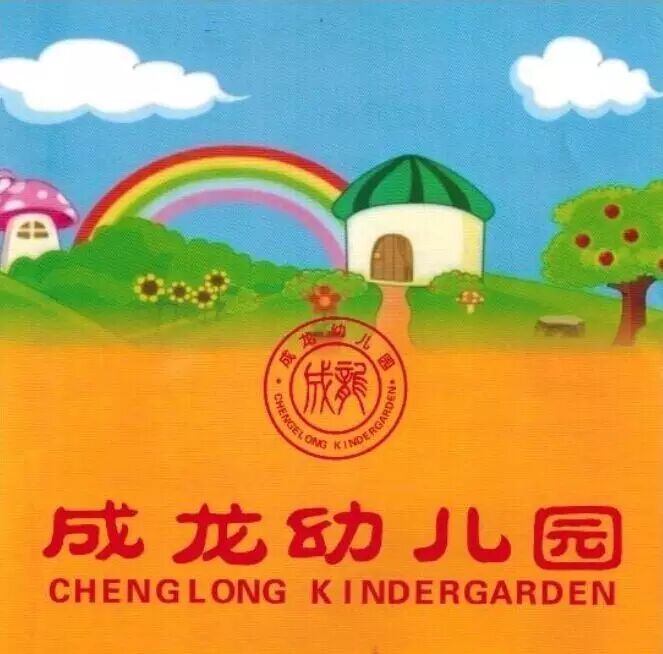 成龙幼儿园2016年秋季招生现在进行中!