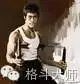 被李小龙附体之后!