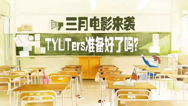 【第469期】三月电影来袭,TYUTers准备好了吗?