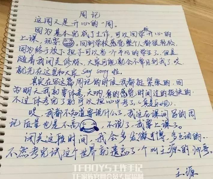 王源周记现经典表情包 中考闭关修炼