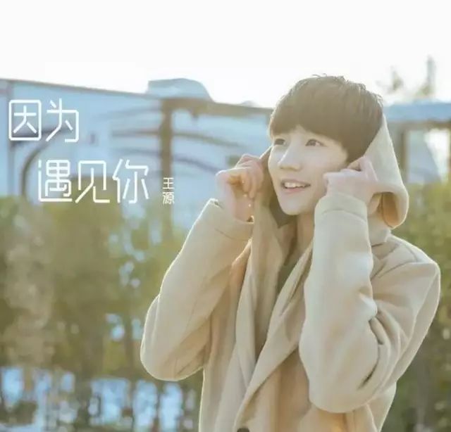 TFBOYS王源原来这么潮!