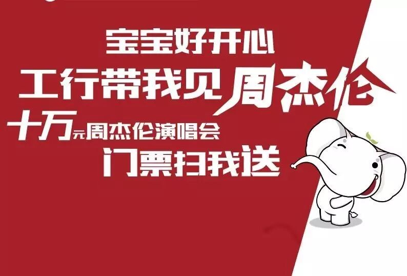 宝宝好开心,工行带我去看周杰伦演唱会啦!第一期获奖名...