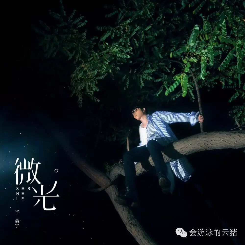 《微光》-华晨宇
