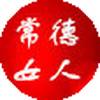 常德女人