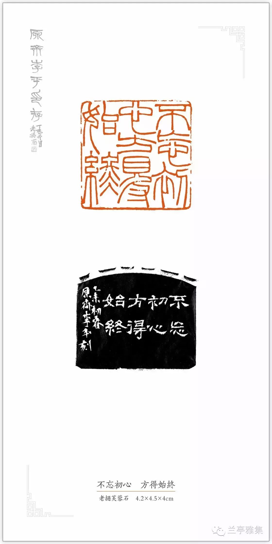 不忘初心方得始终 乙未初春,原斋李平刻. 五气朝元.