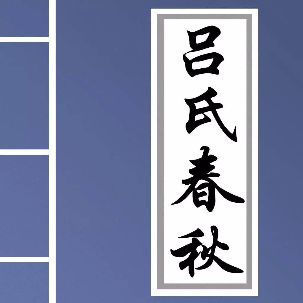 【秦汉历史散文】《吕氏春秋》名句精选+名篇诵读