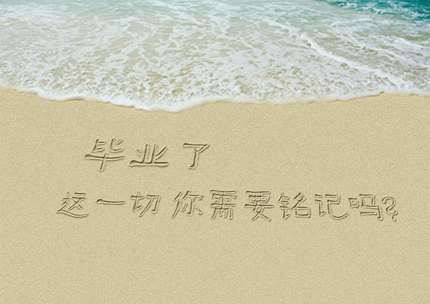 2014毕业季让你感动戳泪的经典语录