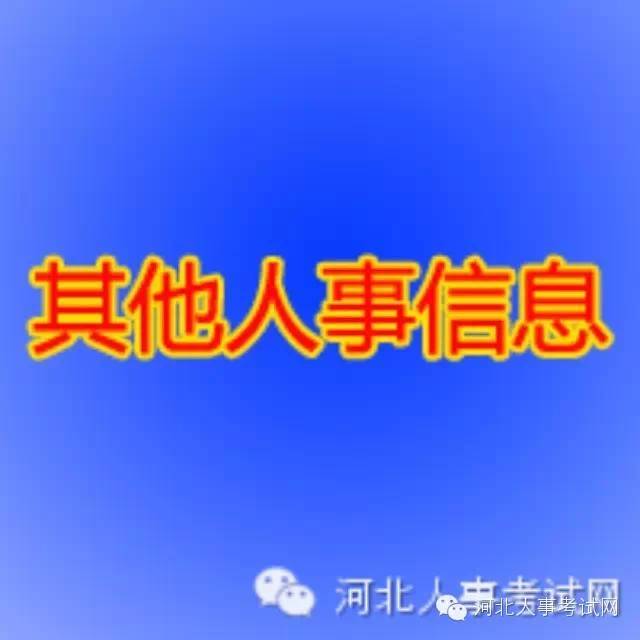 石家庄市2017年“三支一扶”计划初选体检合格人员名单