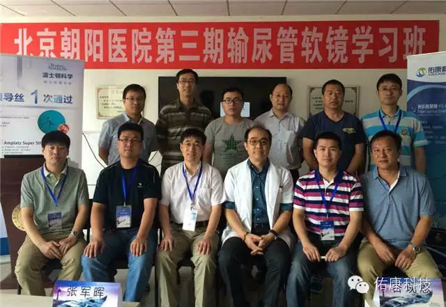 北京朝阳医院举办第三期输尿管软镜学习班 圆满结束 北京朝阳医院举办第三期输尿管软镜学习班 圆满结束