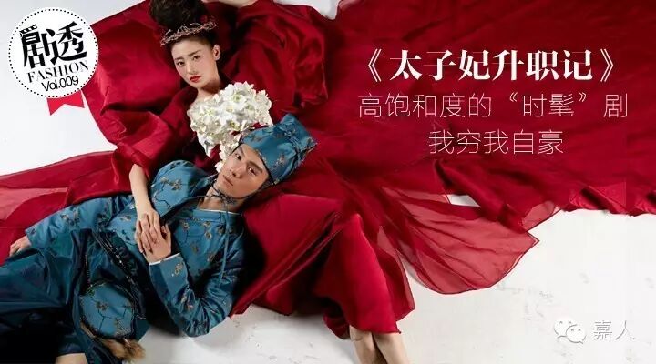 还没看《太子妃》结局就下线了 连舒淇蒋劲夫都中毒的剧究...
