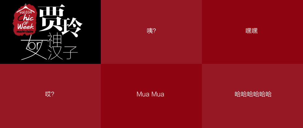 star搭配日记 正片来了!贾玲到底是女神or女汉子?