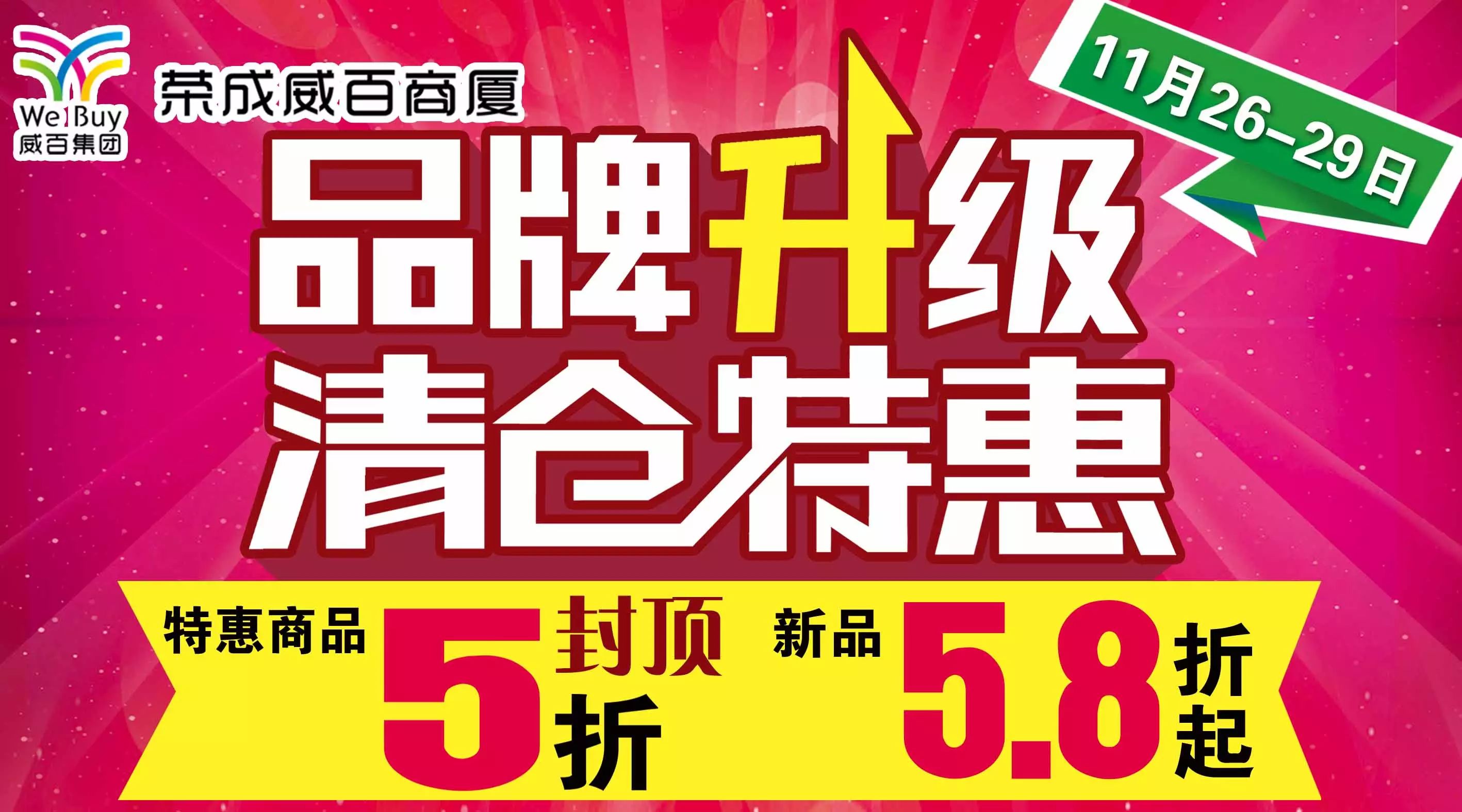 【荣成威百】品牌升级 清仓特惠 重磅来袭,特惠商品5折封顶!