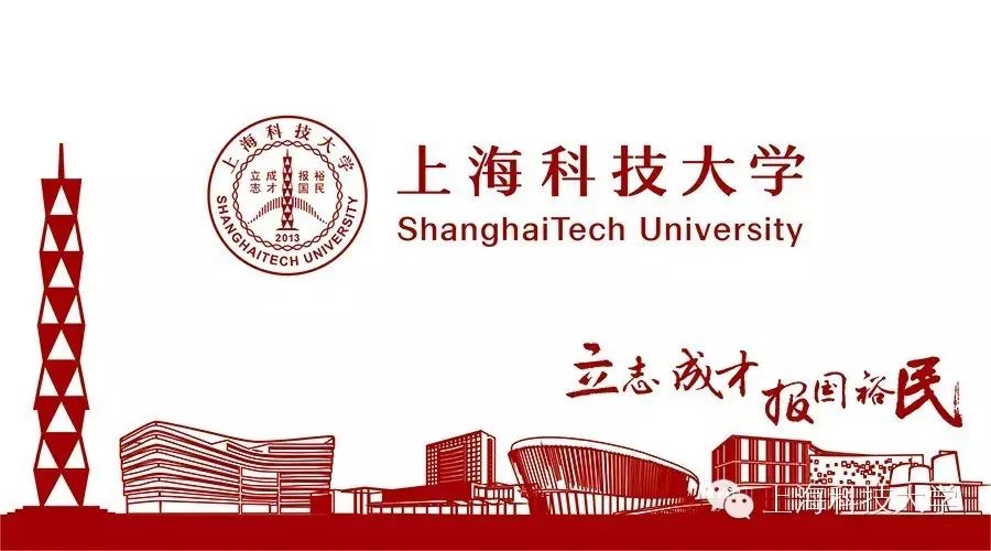 上海科技大学2016年本科招生简章