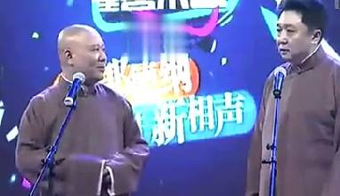 郭德纲 于谦《艺术漫谈》
