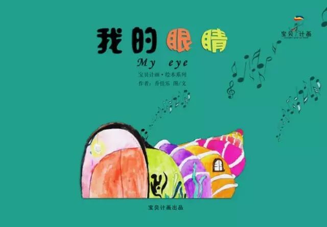 《我的眼睛》——宝贝计画原创绘本推荐