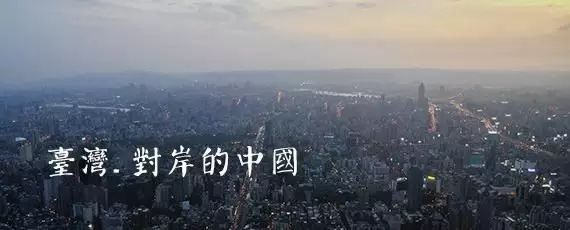 大陆的对岸--台湾