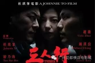 【HD推荐】《三人行》坚守档期,6月24,赵薇古天乐钟汉...
