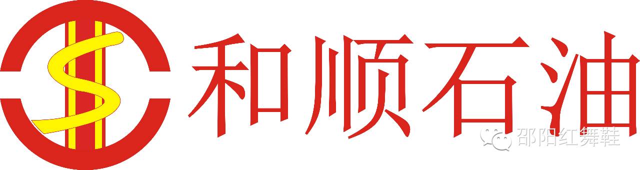 湖南和顺石油股份有限公司