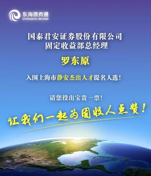 国君固收总经理罗东原入围上海市"静安杰出人才"提名人选!