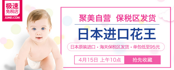 聚美母婴频道即将起航，进口花王真快好省！
