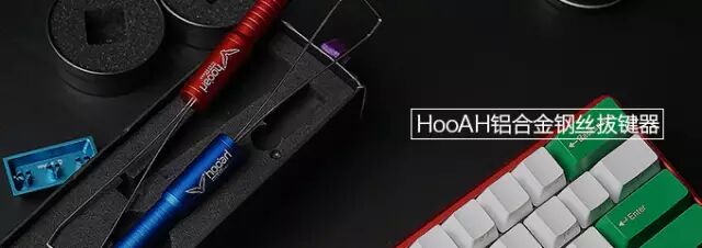 可调键帽松紧度 HooAH铝合金钢丝拔键器