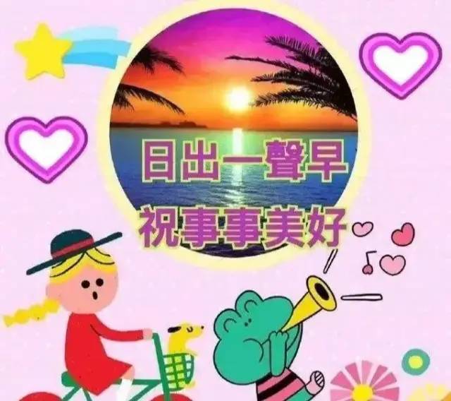 早上好祝福语开心快乐每一天身体健康又平安