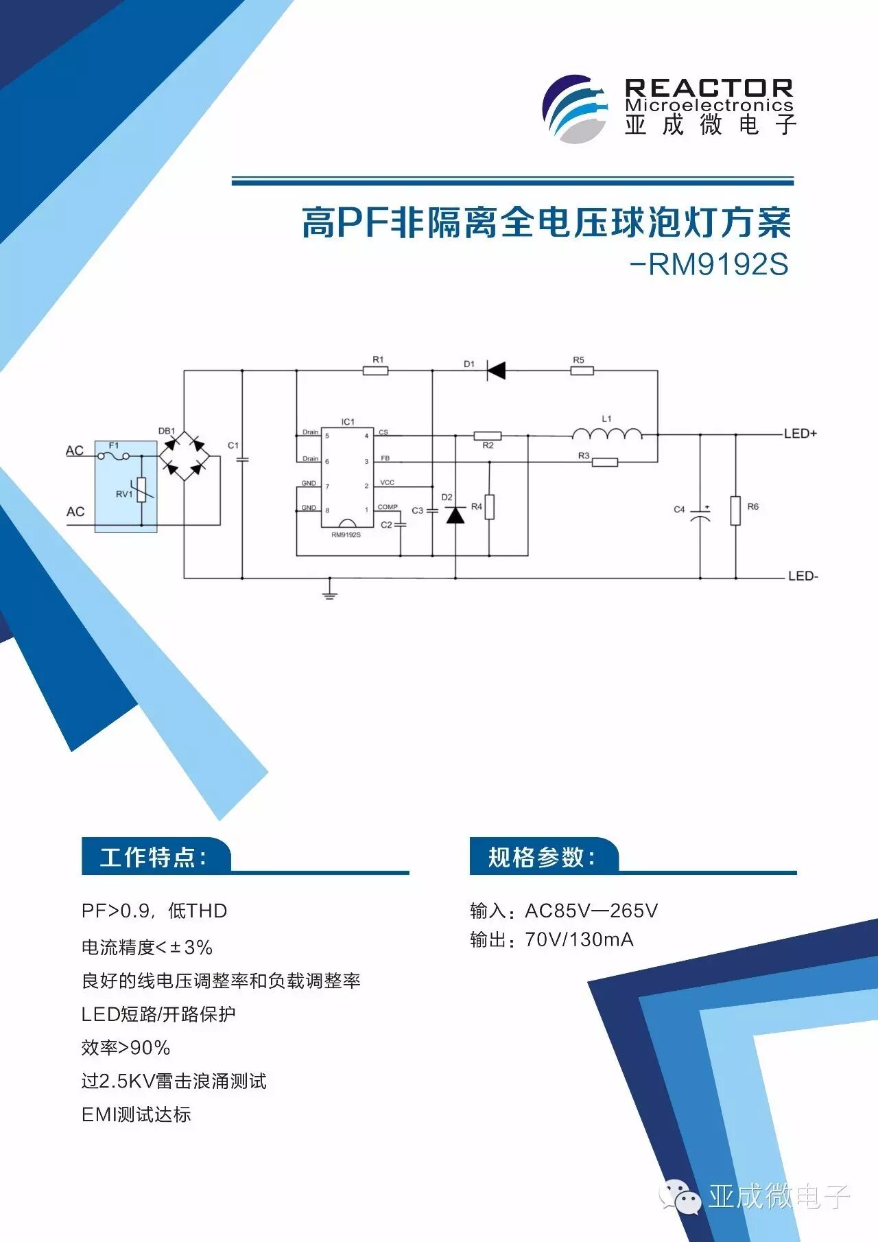 【亚成微·方案】 高PF高精度全电压的球泡灯方案