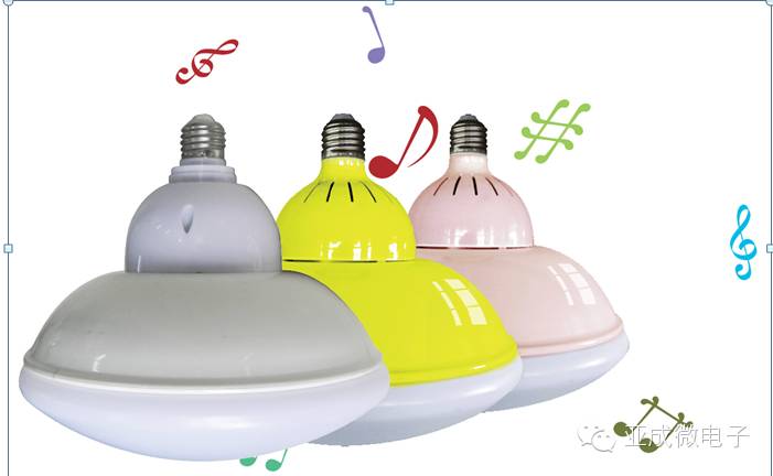 【亚成微·产品】 会放音乐的LED灯:收音机+智能LED灯