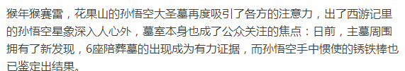 孙悟空墓里发现了什么_孙悟空的墓找到了吗_孙悟空古墓被发现