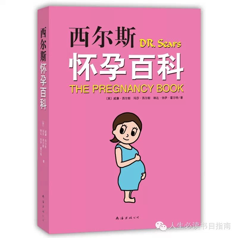 必读好书 《西尔斯怀孕百科》