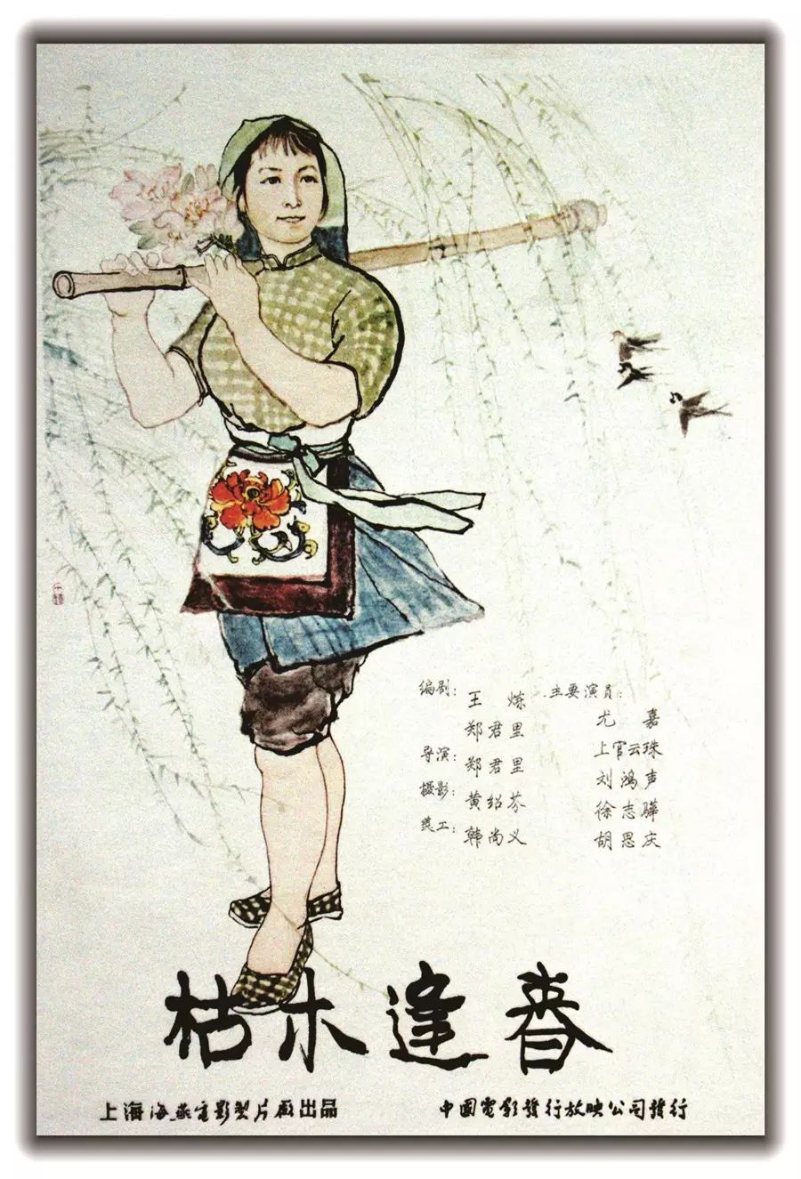 《枯木逢春》1961 年 出品:上海海燕电影制片厂