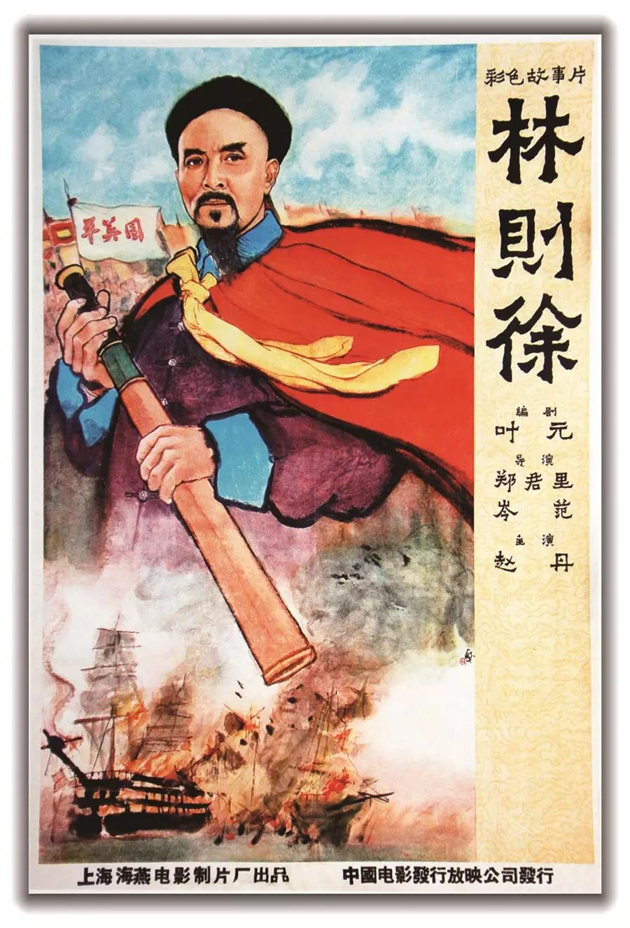 《林则徐》1959 年 出品:上海海燕电影制片厂
