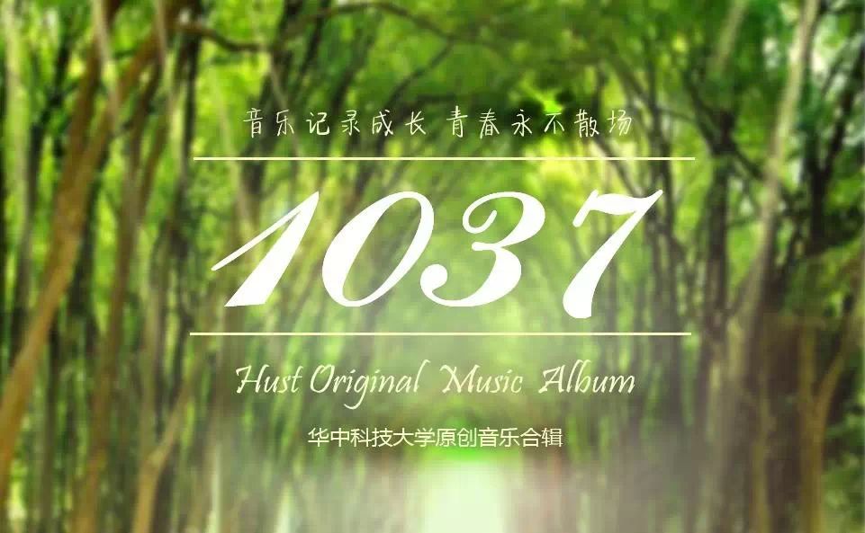 李行亮助力《1037》,为母校原创音乐加油!