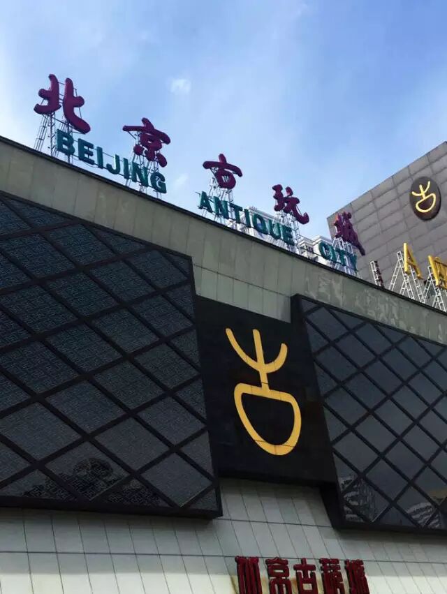 北京古玩城_北京古玩城a_古玩城北京什么地铁站