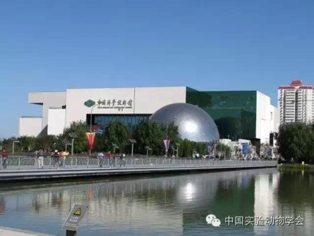 中国实验动物学会 会员日活动——参观中国科技馆