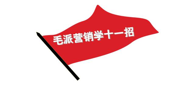【来客易】企业领袖思维加油站 | 毛泽东教你做营销
