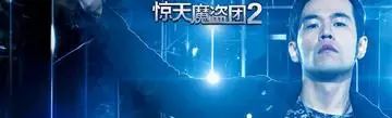 《魔盗团2》主题曲MV亮相 周杰伦自导自演