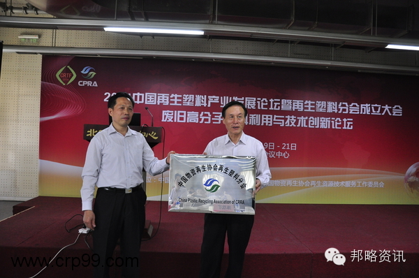 中国物资再生协会再生塑料分会在京隆重成立