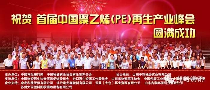 首届中国聚乙烯（PE）再生产业峰会7月18-20日在青岛大学圆满成功