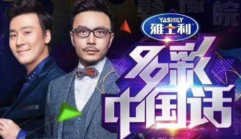 雅士利携手汪涵马可,引爆季播综艺《多彩中国话》