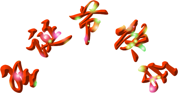 圣诞节、圣诞帽、圣诞祝福提前到,圣诞快乐! - suay123“阿庆嫂” - 阿庆嫂欢迎来自远方的好友! 圣诞节、圣诞帽、圣诞祝福提前到,圣诞快乐! - suay123“阿庆嫂” - 阿庆嫂欢迎来自远方的好友!