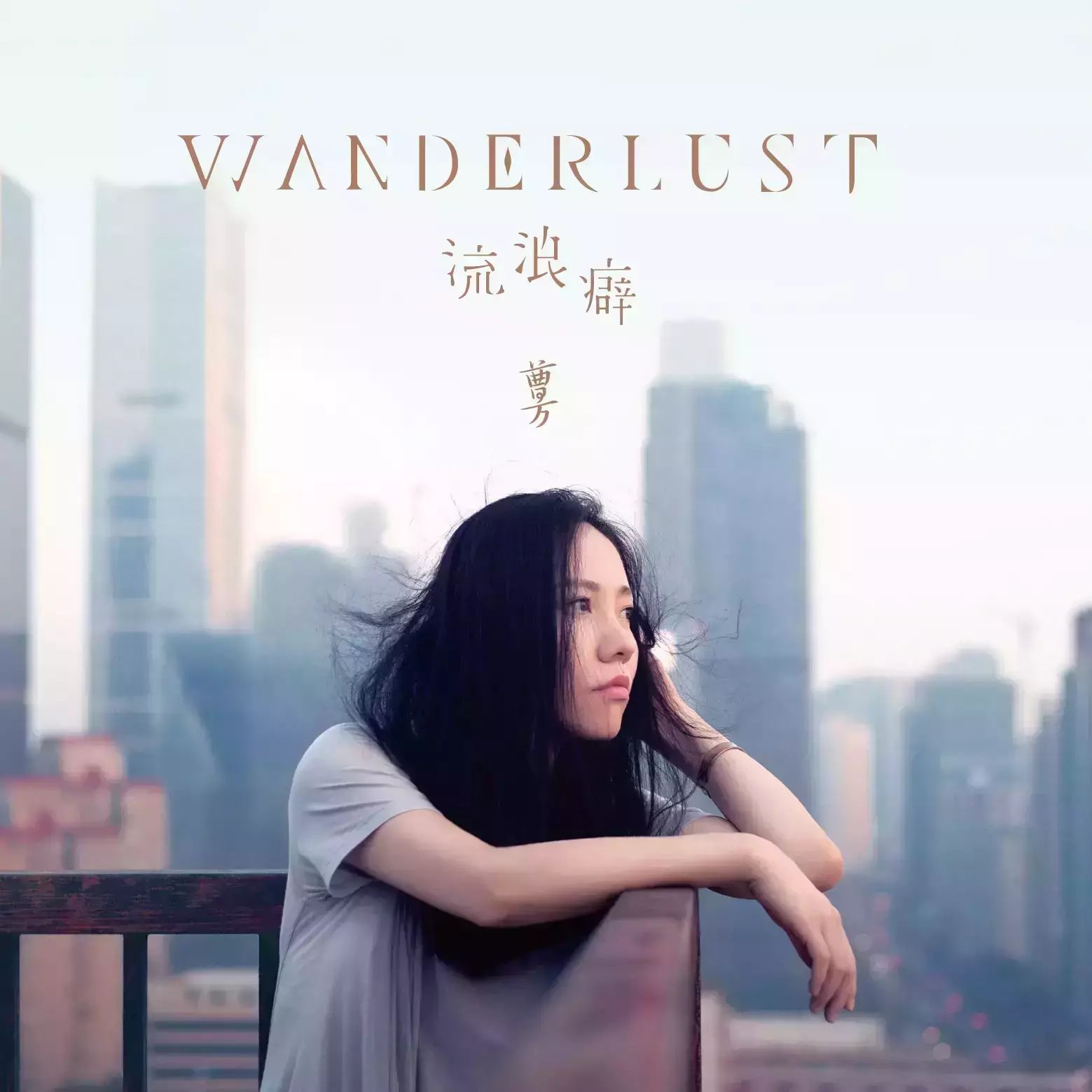 曹方 2015全新创作专辑《 WANDERLUST·流浪癖》今日...