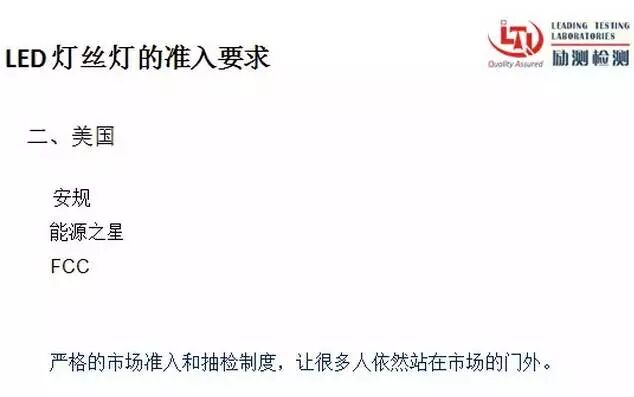详解LED灯丝灯的美国市场准入规则与难点