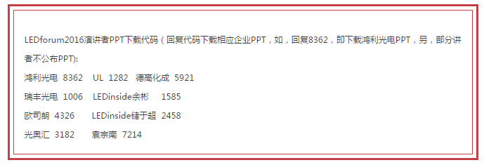 LEDforum2016演讲干货分享